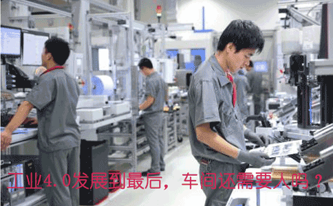 工業(yè)4.0發(fā)展到*后，車間還需.gif